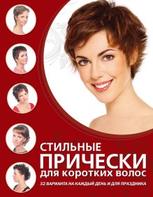 Стильные прически для коротких волос