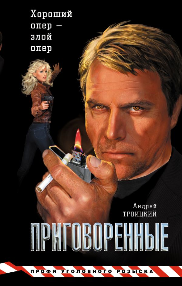 Приговоренные Приговоренные Троицкий А.Б.