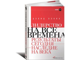 Лидерство на все времена: Результаты сегодня - насл едие на века Лидерство на все времена: Результаты сегодня - насл едие на века Хэнна Д.