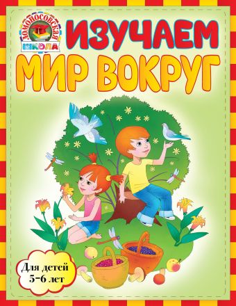 Изучаем мир вокруг: для детей 5-6 лет Изучаем мир вокруг: для детей 5-6 лет Егупова В.А., Пятак С.В.