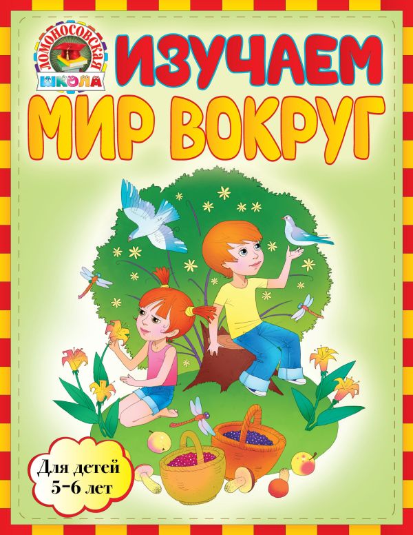 Изучаем мир вокруг: для детей 5-6 лет Изучаем мир вокруг: для детей 5-6 лет Егупова В.А., Пятак С.В.