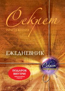 Секрет притяжения. Ежедневник. (не датированный)