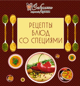 Рецепты блюд со специями Рецепты блюд со специями