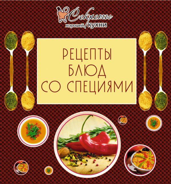 Рецепты блюд со специями Рецепты блюд со специями