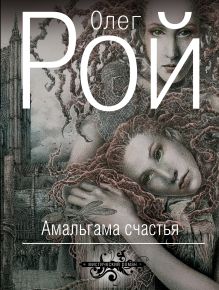 Амальгама счастья