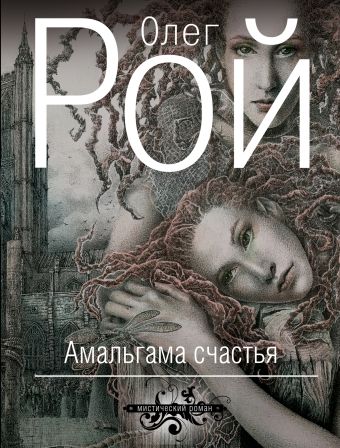 Амальгама счастья Амальгама счастья Рой О.