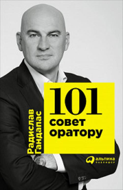 

101 совет оратору