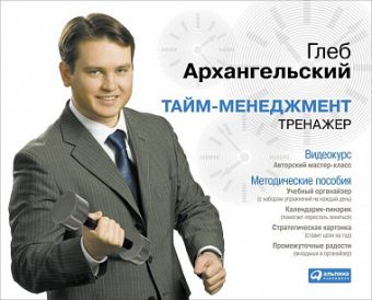 

DVD Тайм-менеджмент. Тренажер
