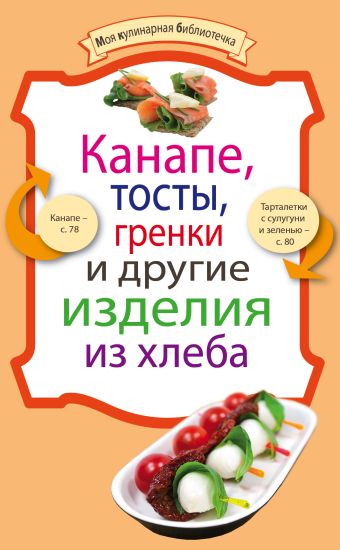 Канапе, тосты, гренки и другие изделия из хлеба Канапе, тосты, гренки и другие изделия из хлеба