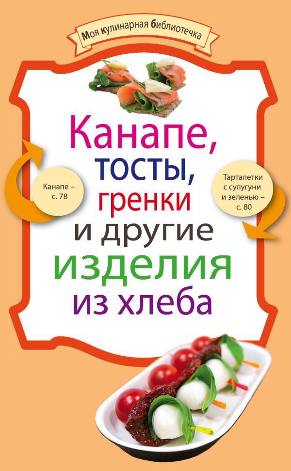 Канапе, тосты, гренки и другие изделия из хлеба Канапе, тосты, гренки и другие изделия из хлеба