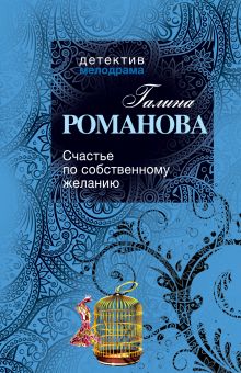 Счастье по собственному желанию