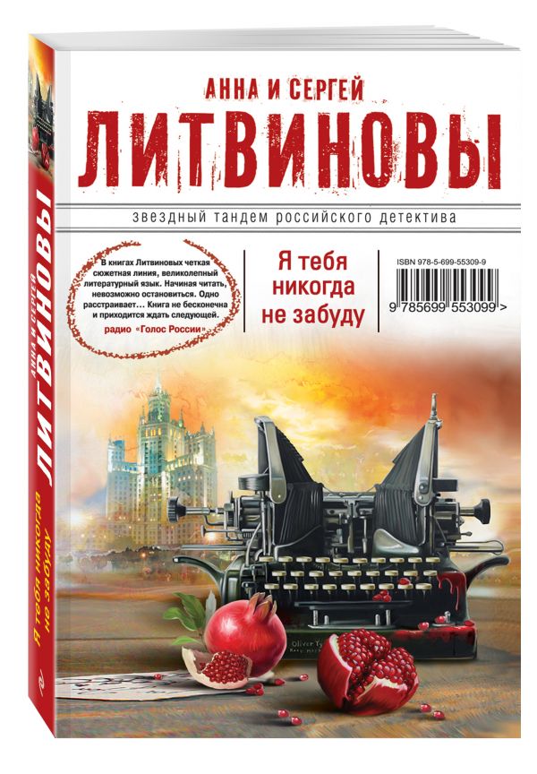 Я тебя никогда не забуду Я тебя никогда не забуду Литвинова А.В., Литвинов С.В.