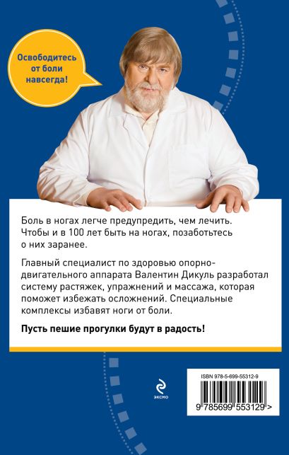 Книга Здоровые ноги до 100 лет • Дикуль В.И. – купить книгу по низкой цене,  читать отзывы в Book24.ru • Эксмо • ISBN 978-5-699-55312-9, p555931