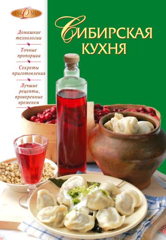 Сибирская кухня Сибирская кухня Боровская Э.
