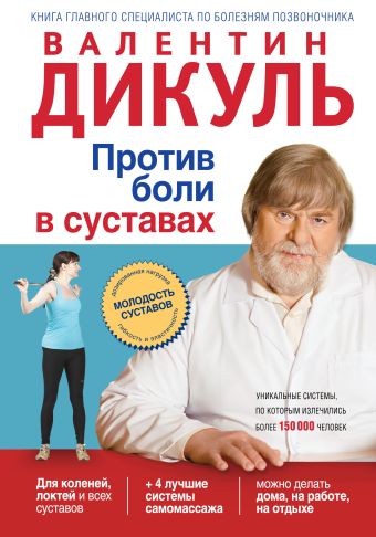 Против боли в суставах Против боли в суставах Дикуль В.И.