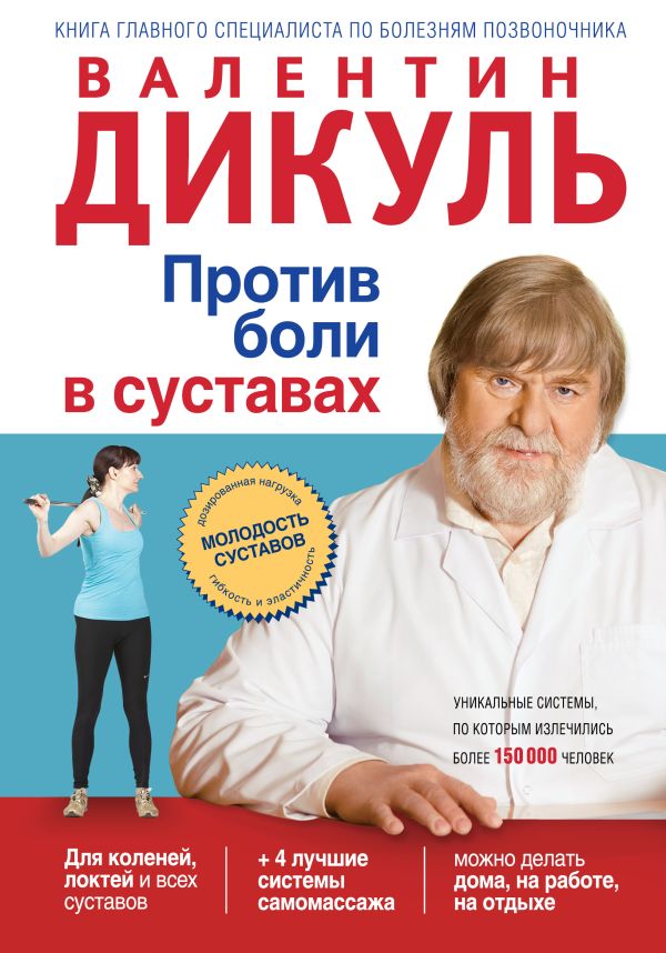 Против боли в суставах Против боли в суставах Дикуль В.И.