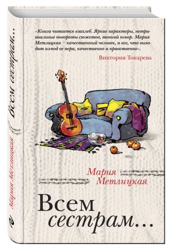 Всем сестрам... Всем сестрам... Метлицкая М.