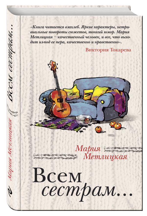 Всем сестрам... Всем сестрам... Метлицкая М.