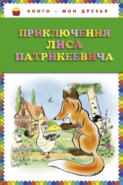 Приключения Лиса Патрикеевича (ст. изд.) - фото 1