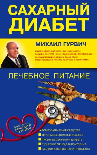 Сахарный диабет: лечебное питание Сахарный диабет: лечебное питание Гурвич М.М.