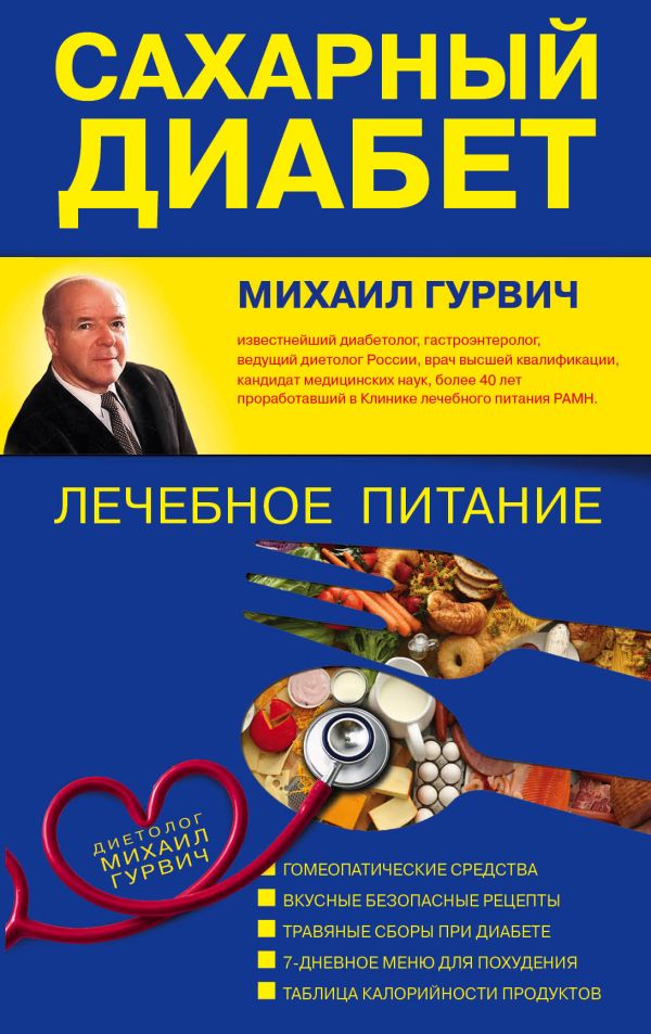 Сахарный диабет: лечебное питание Сахарный диабет: лечебное питание Гурвич М.М.