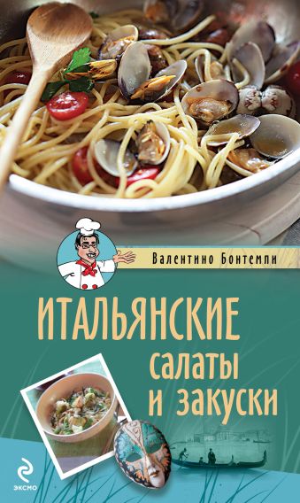 Итальянские салаты и закуски Итальянские салаты и закуски Бонтемпи В.
