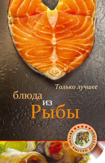 Блюда из рыбы серикова г оригинальные блюда из красной рыбы