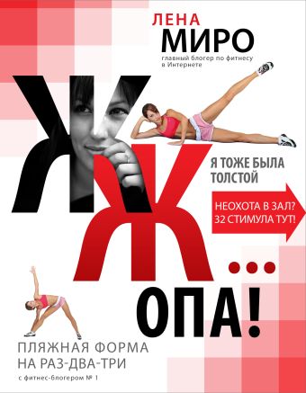 ЖЖ... опа! Пляжная форма на раз-два-три с фитнес-блогером № 1 ЖЖ... опа! Пляжная форма на раз-два-три с фитнес-блогером № 1 Миро Л.