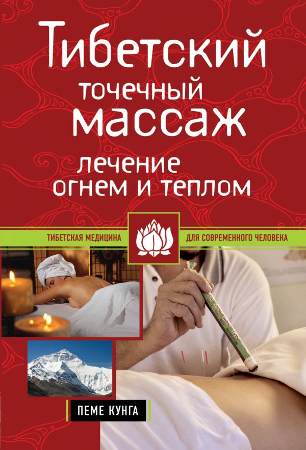 Тибетский точечный массаж: Лечение огнем и теплом Тибетский точечный массаж: Лечение огнем и теплом Кунга П.
