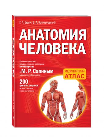 Анатомия человека Анатомия человека Билич Г.Л., Крыжановский В.А.