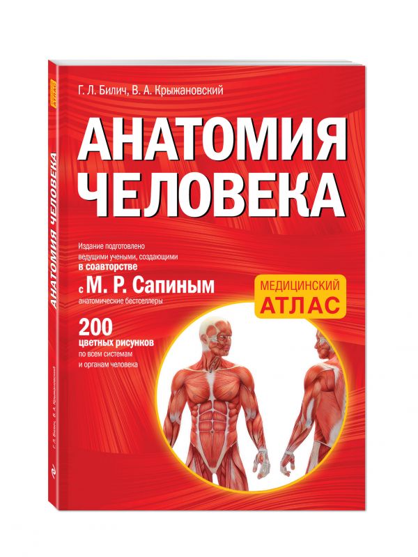 Анатомия человека Анатомия человека Билич Г.Л., Крыжановский В.А.