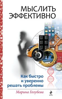 Мыслить эффективно. Как быстро и уверенно решать проблемы
