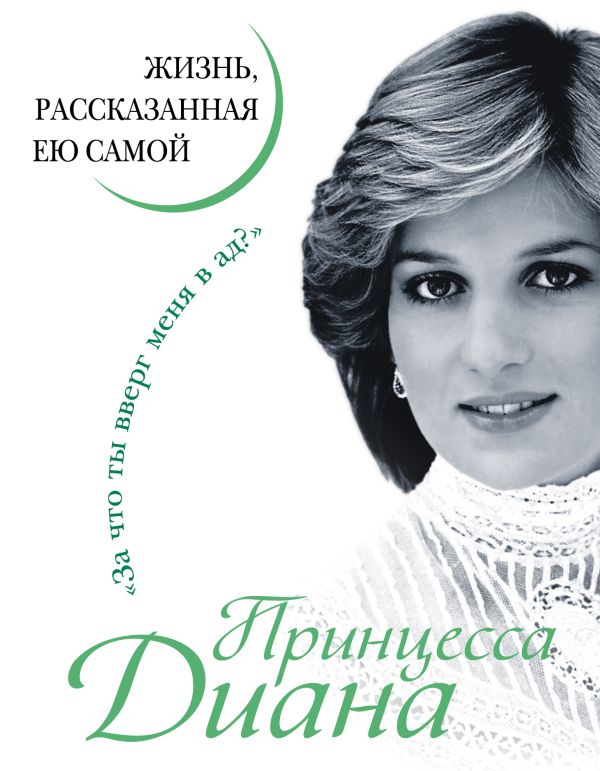 Zakazat.ru: Принцесса Диана. Жизнь, рассказанная ею самой. принцесса Диана