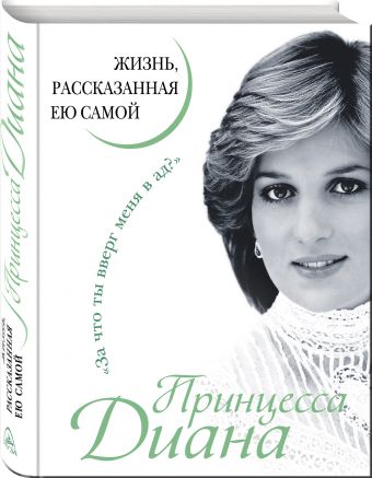 Принцесса Диана. Жизнь, рассказанная ею самой Принцесса Диана. Жизнь, рассказанная ею самой Принцесса Диана