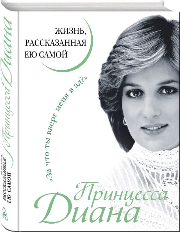 Принцесса Диана. Жизнь, рассказанная ею самой Принцесса Диана. Жизнь, рассказанная ею самой Принцесса Диана