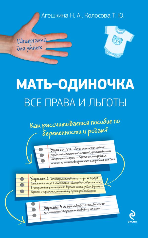 Мать-одиночка: все права и льготы Мать-одиночка: все права и льготы Агешкина Н.А., Колосова Т.Ю.