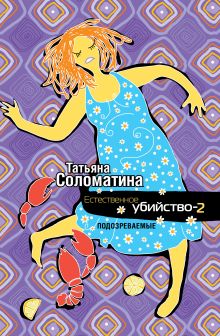 Естественное убийство - 2. ПОДОЗРЕВАЕМЫЕ