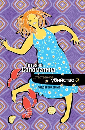 Естественное убийство - 2. ПОДОЗРЕВАЕМЫЕ Естественное убийство - 2. ПОДОЗРЕВАЕМЫЕ Соломатина Т.Ю.