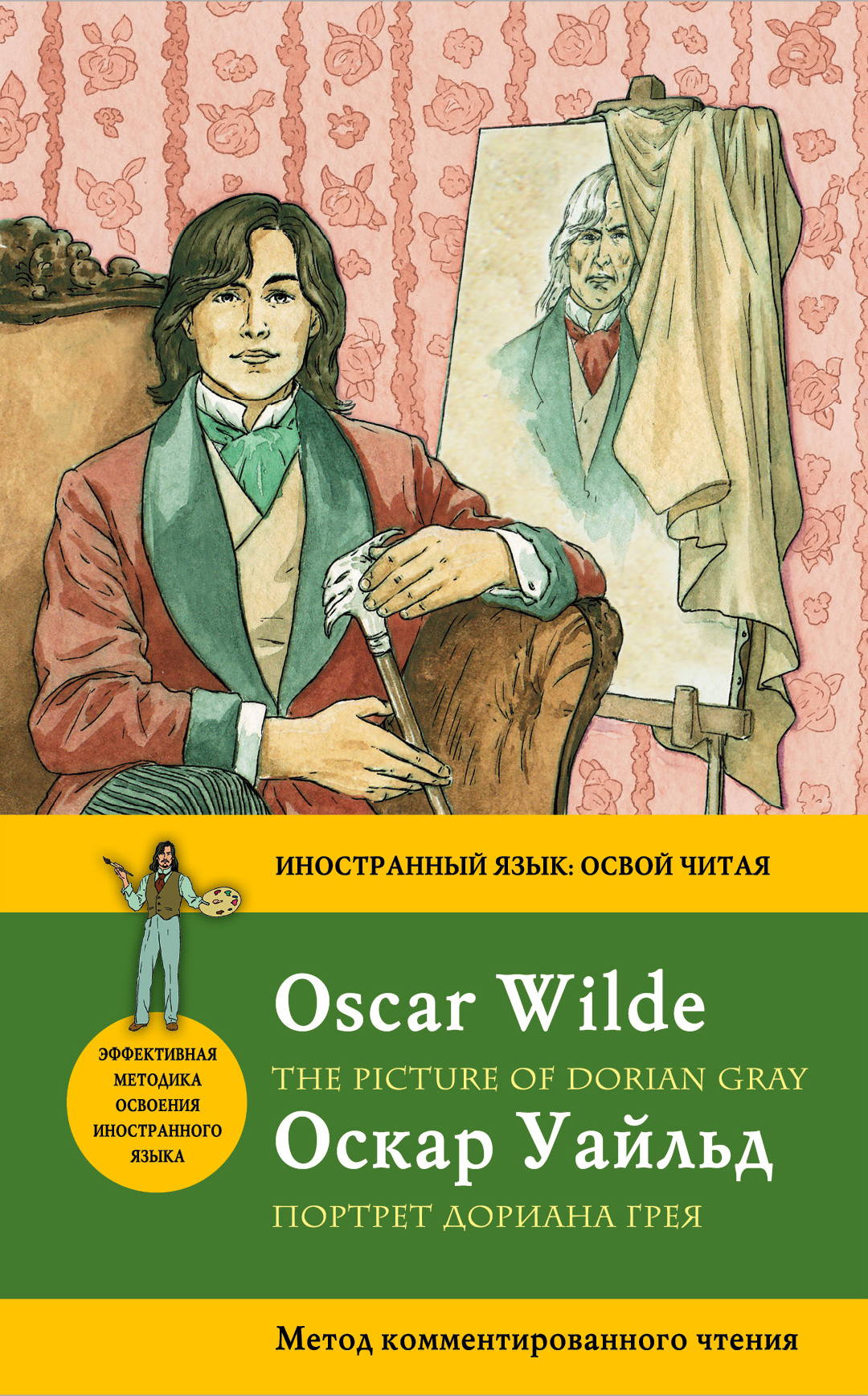 Портрет Дориана Грея= The Picture of Dorian Gray. Метод комментированного чтения. Оскар Уайльд