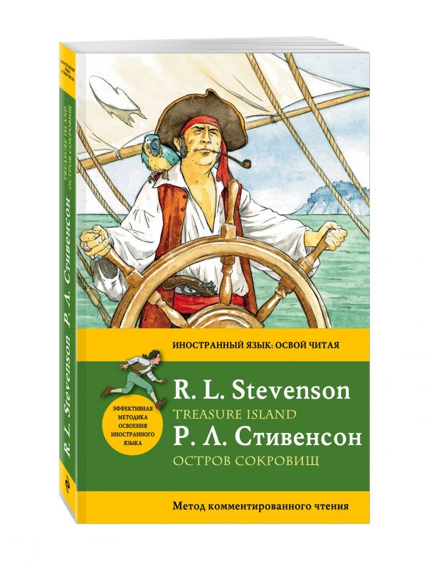 Остров сокровищ Льюис Стивенсон. Стивенсон р.л. "остров сокровищ". Остров сокровищ Льюис Стивенсон обложка.
