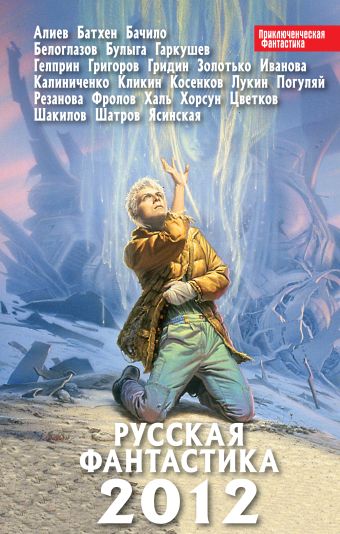 Русская фантастика 2012 Русская фантастика 2012