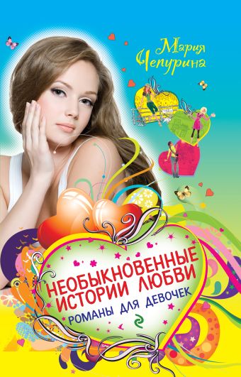 Необыкновенные истории любви. Романы для девочек Необыкновенные истории любви. Романы для девочек Чепурина М.Ю.