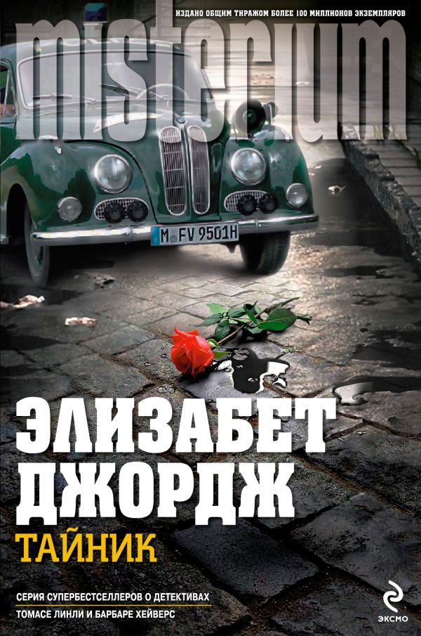 Тайник Тайник Джордж Э.