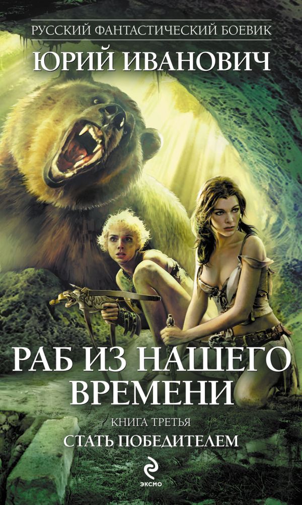Раб из нашего времени. Книга третья. Стать победителем Раб из нашего времени. Книга третья. Стать победителем Иванович Ю.