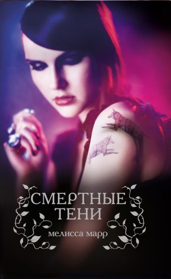 Смертные тени Смертные тени Марр М.