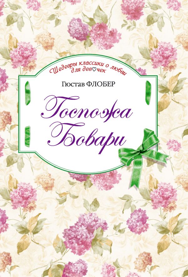 Госпожа Бовари Госпожа Бовари Флобер Г.
