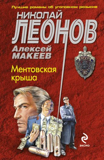 Ментовская крыша Ментовская крыша Леонов Н.И., Макеев А.В.
