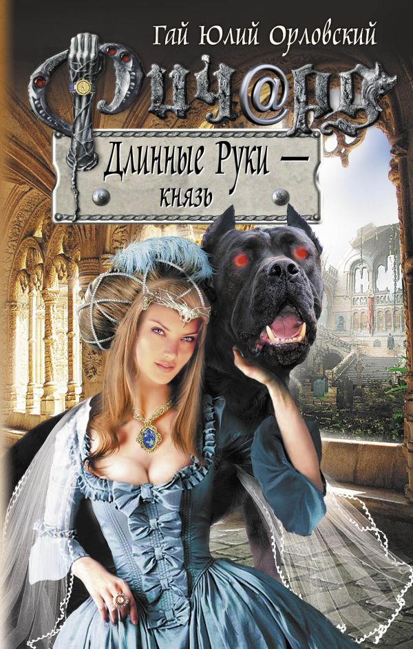 Ричард Длинные Руки - князь Ричард Длинные Руки - князь Орловский Г.Ю.