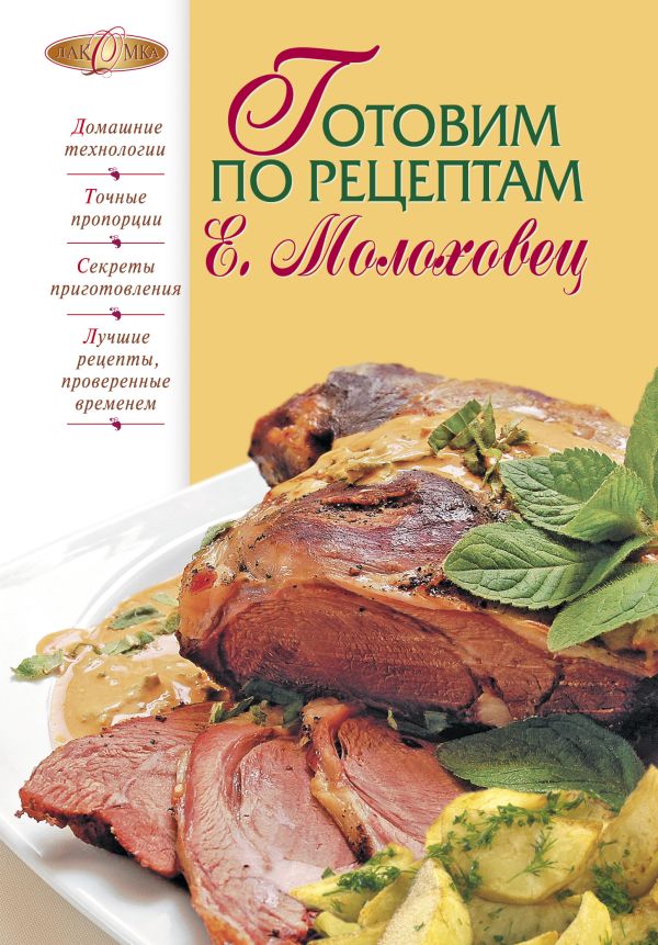 Готовим по рецептам Е. Молоховец Готовим по рецептам Е. Молоховец