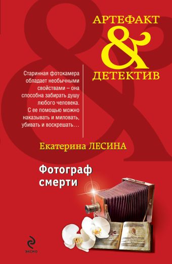 Фотограф смерти Фотограф смерти Лесина Е.
